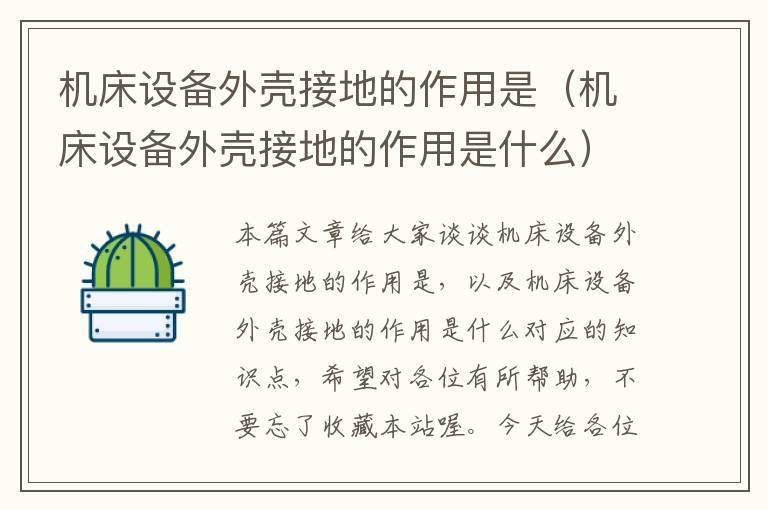 机床设备外壳接地的作用是(机床设备外壳接地的作用是什么)