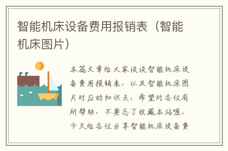 智能机床设备费用报销表(智能机床图片)