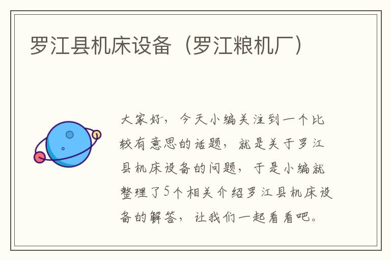 罗江县机床设备(罗江粮机厂)