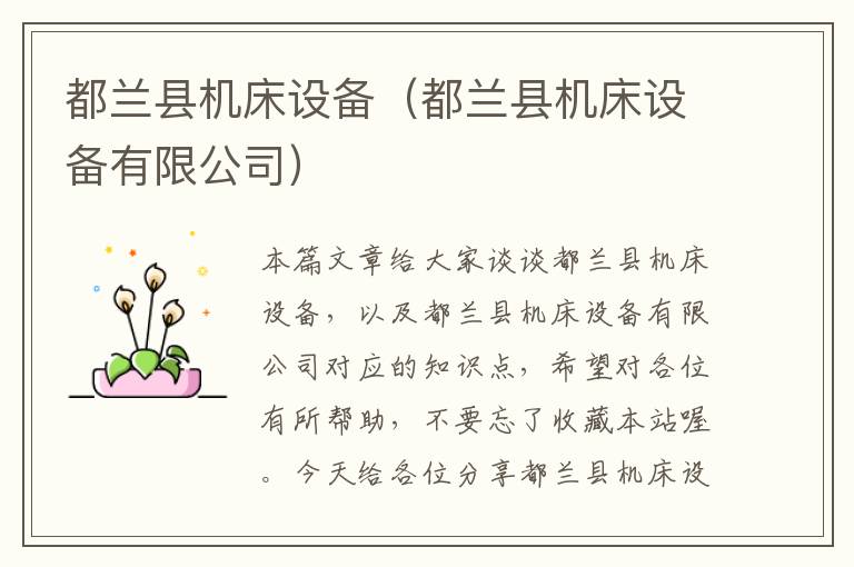 都兰县机床设备(都兰县机床设备有限公司)