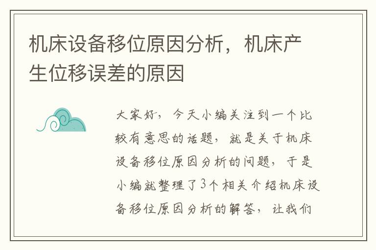 机床设备移位原因分析,机床产生位移误差的原因