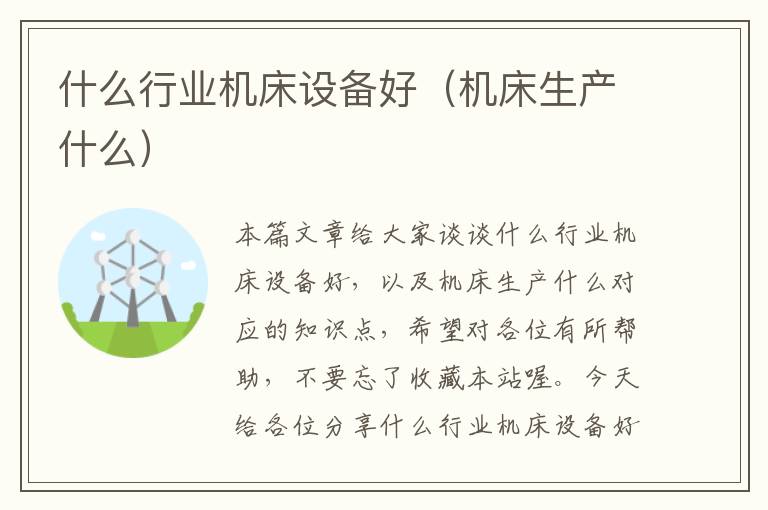 什么行业机床设备好(机床生产什么)