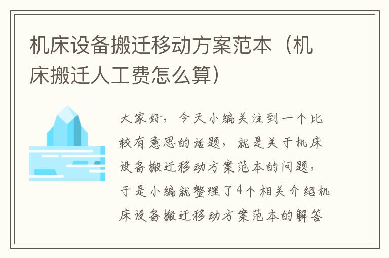 机床设备搬迁移动方案范本(机床搬迁人工费怎么算)
