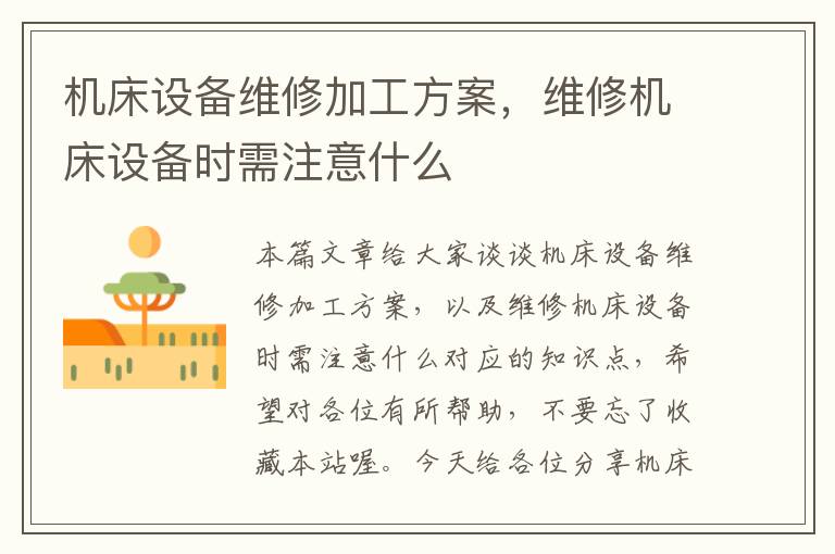 机床设备维修加工方案,维修机床设备时需注意什么