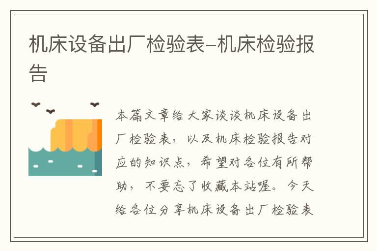 机床设备出厂检验表-机床检验报告