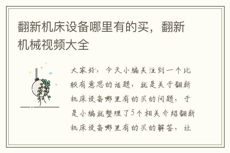 翻新机床设备哪里有的买,翻新机械视频大全