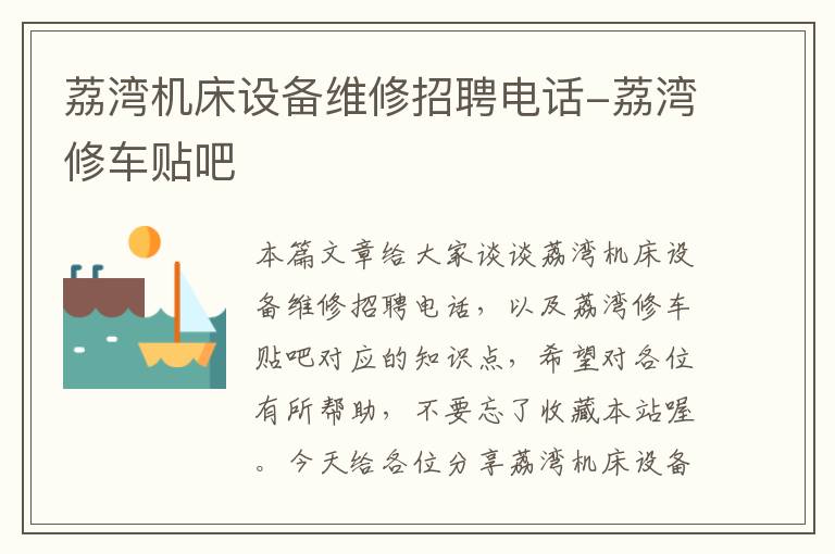 荔湾机床设备维修招聘电话-荔湾修车贴吧