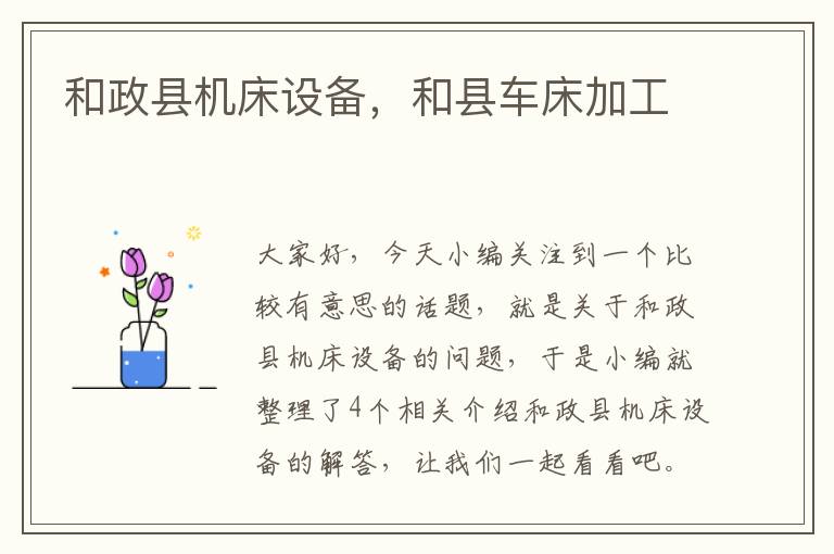 和政县机床设备,和县车床加工