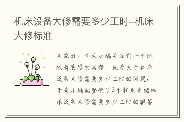 机床设备大修需要多少工时-机床大修标准