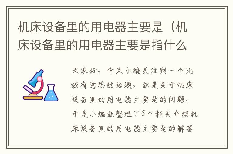 机床设备里的用电器主要是(机床设备里的用电器主要是指什么)
