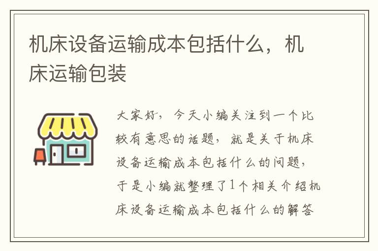 机床设备运输成本包括什么,机床运输包装