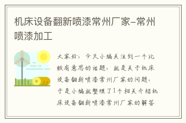 机床设备翻新喷漆常州厂家-常州喷漆加工