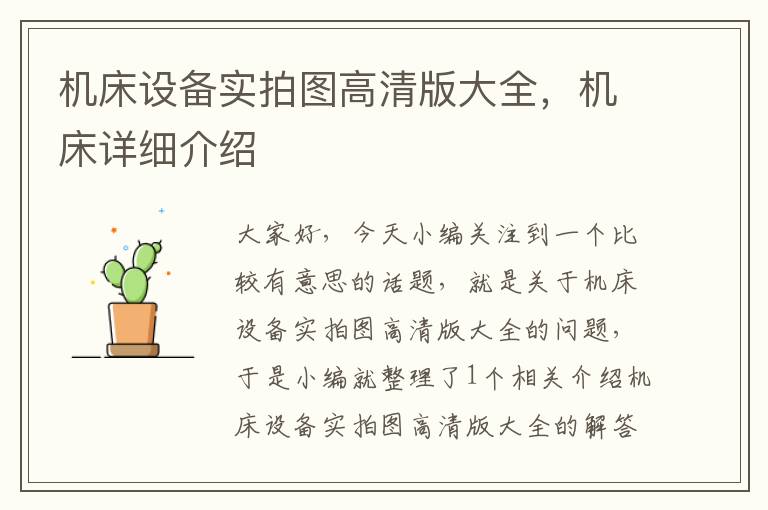 机床设备实拍图高清版大全,机床详细介绍