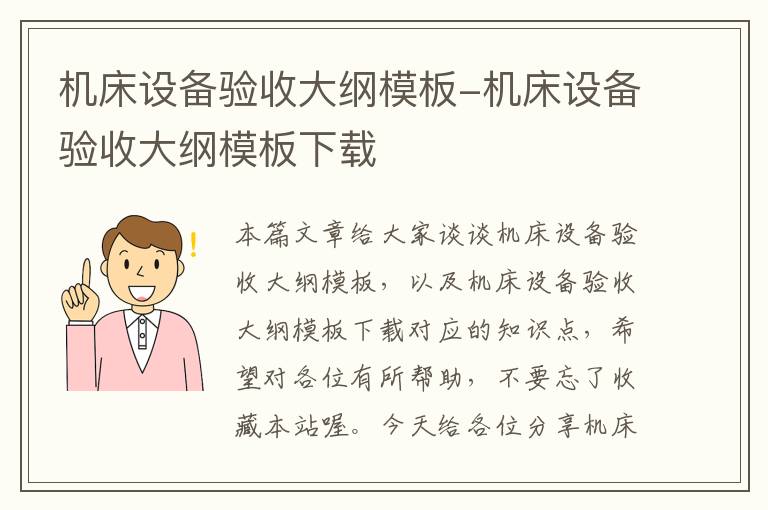 机床设备验收大纲模板-机床设备验收大纲模板下载