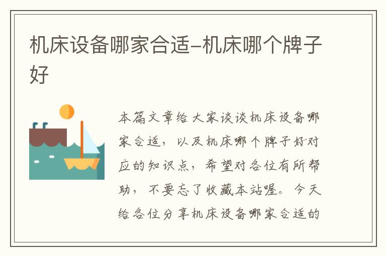 机床设备哪家合适-机床哪个牌子好
