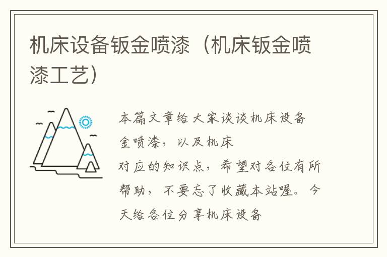 机床设备钣金喷漆(机床钣金喷漆工艺)