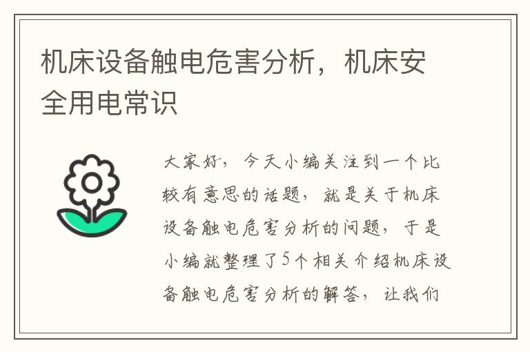 机床设备触电危害分析,机床安全用电常识