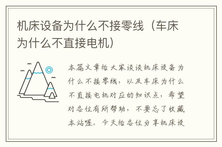 机床设备为什么不接零线(车床为什么不直接电机)