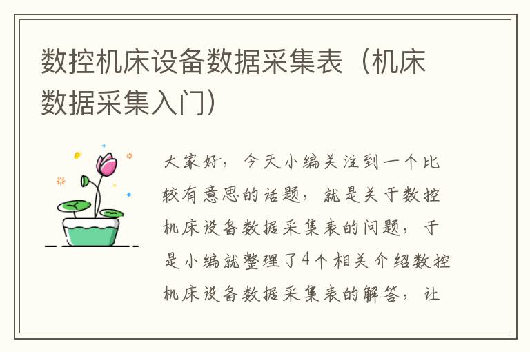 数控机床设备数据采集表(机床数据采集入门)