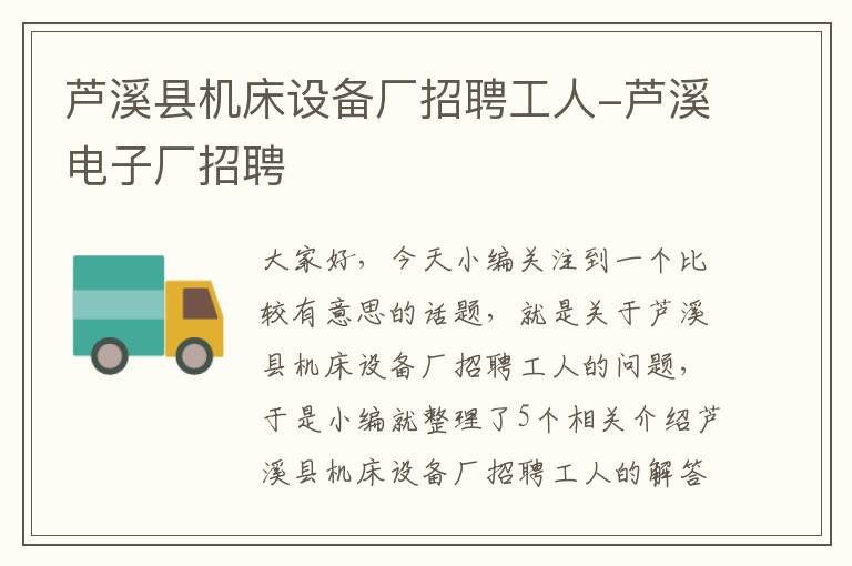 芦溪县机床设备厂招聘工人-芦溪电子厂招聘