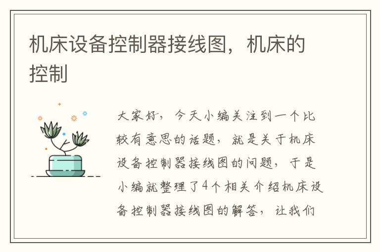 机床设备控制器接线图,机床的控制