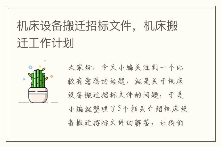 机床设备搬迁招标文件,机床搬迁工作计划