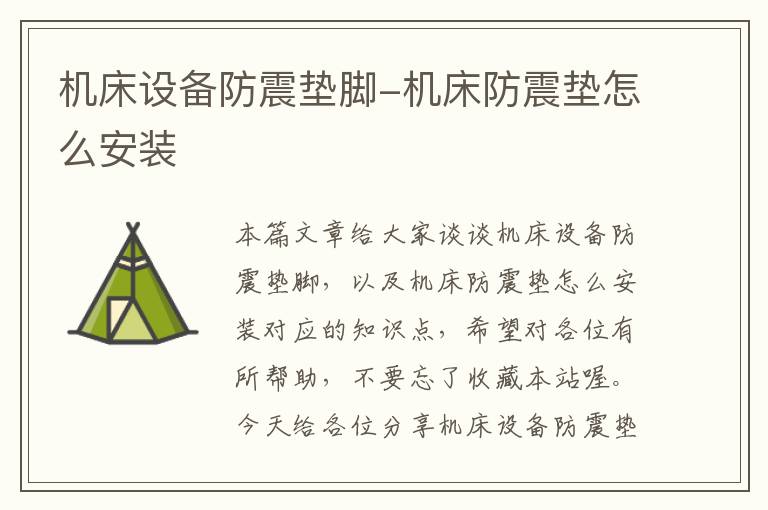 机床设备防震垫脚-机床防震垫怎么安装