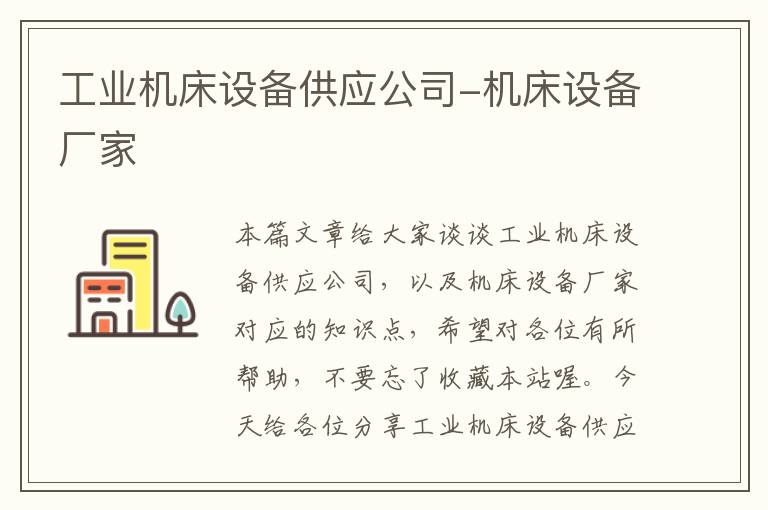 工业机床设备供应公司-机床设备厂家