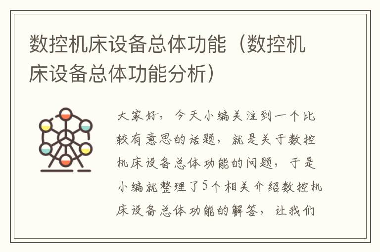 数控机床设备总体功能(数控机床设备总体功能分析)