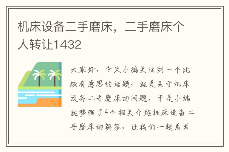 机床设备二手磨床,二手磨床个人转让1432