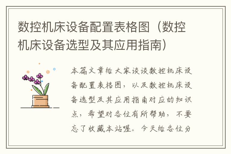 数控机床设备配置表格图(数控机床设备选型及其应用指南)