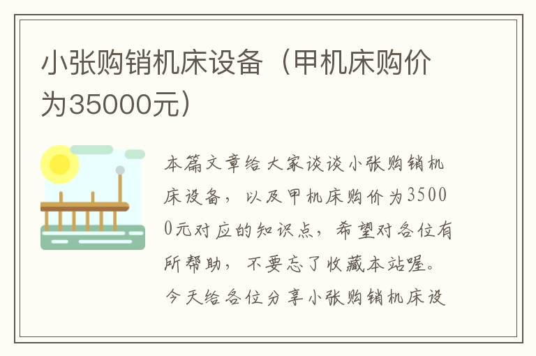 小张购销机床设备(甲机床购价为35000元)