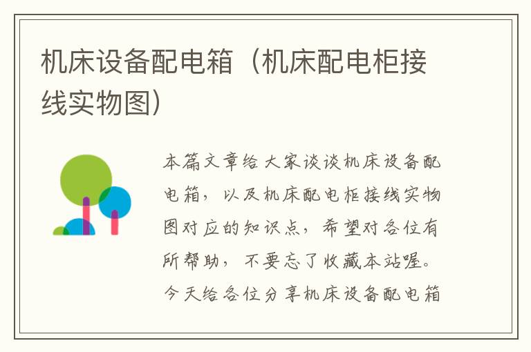 机床设备配电箱(机床配电柜接线实物图)