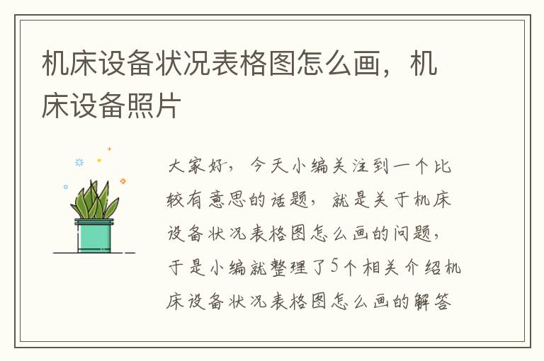 机床设备状况表格图怎么画,机床设备照片