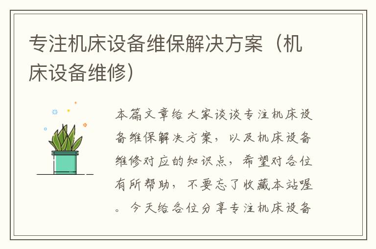 专注机床设备维保解决方案(机床设备维修)