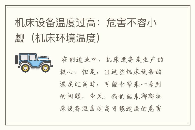 机床设备温度过高:危害不容小觑(机床环境温度)