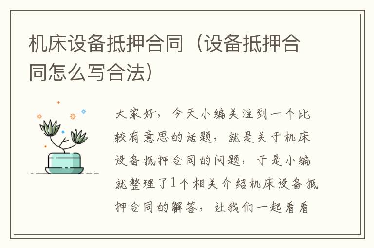 机床设备抵押合同(设备抵押合同怎么写合法)