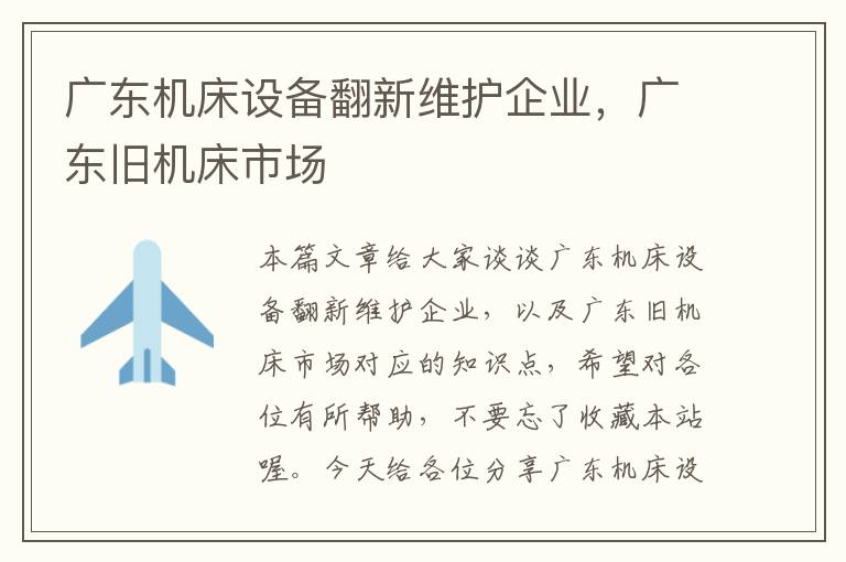 广东机床设备翻新维护企业,广东旧机床市场