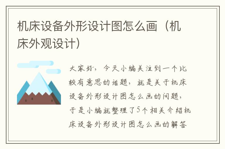 机床设备外形设计图怎么画(机床外观设计)