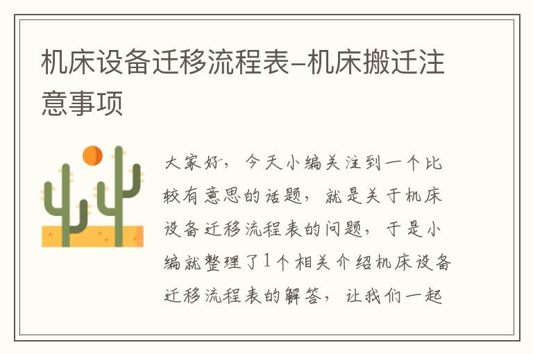 机床设备迁移流程表-机床搬迁注意事项