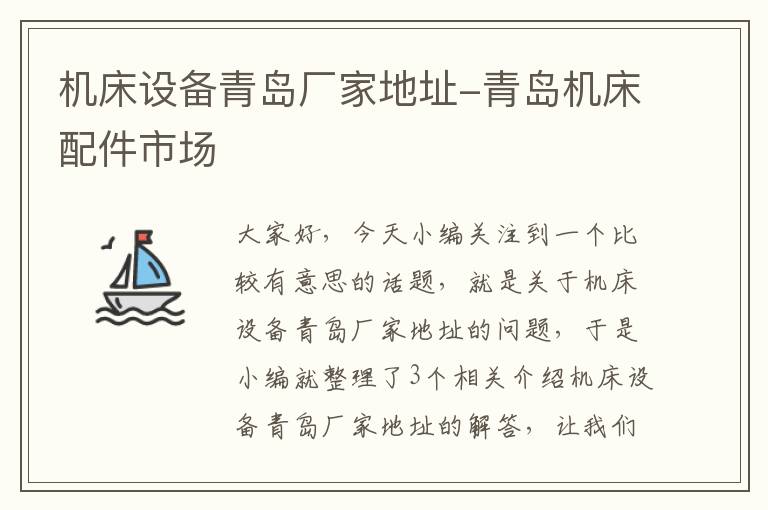 机床设备青岛厂家地址-青岛机床配件市场