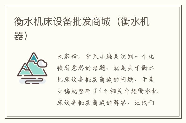衡水机床设备批发商城(衡水机器)