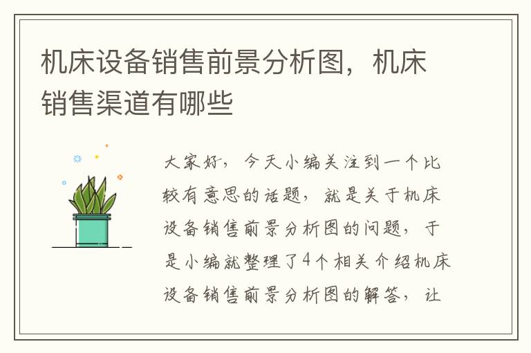 机床设备销售前景分析图,机床销售渠道有哪些