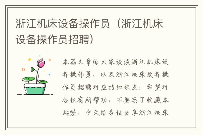 浙江机床设备操作员(浙江机床设备操作员招聘)