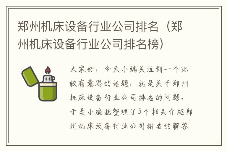 郑州机床设备行业公司排名(郑州机床设备行业公司排名榜)