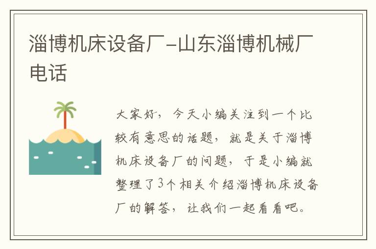 淄博机床设备厂-山东淄博机械厂电话