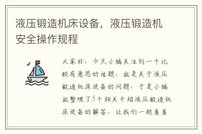 液压锻造机床设备,液压锻造机安全操作规程