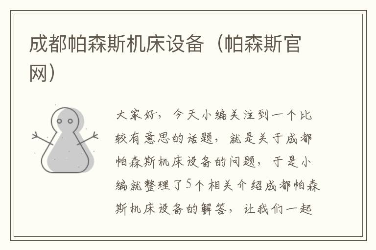 成都帕森斯机床设备(帕森斯官网)