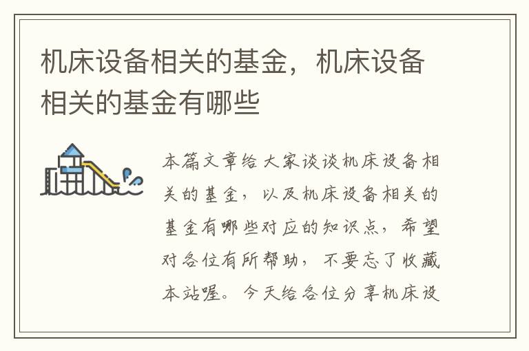 机床设备相关的基金,机床设备相关的基金有哪些