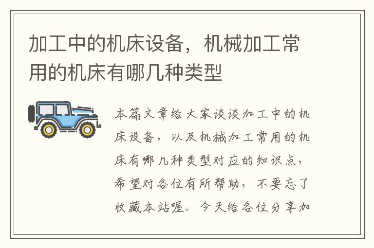 加工中的机床设备,机械加工常用的机床有哪几种类型
